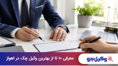 بهترین وکیل چک در اهواز