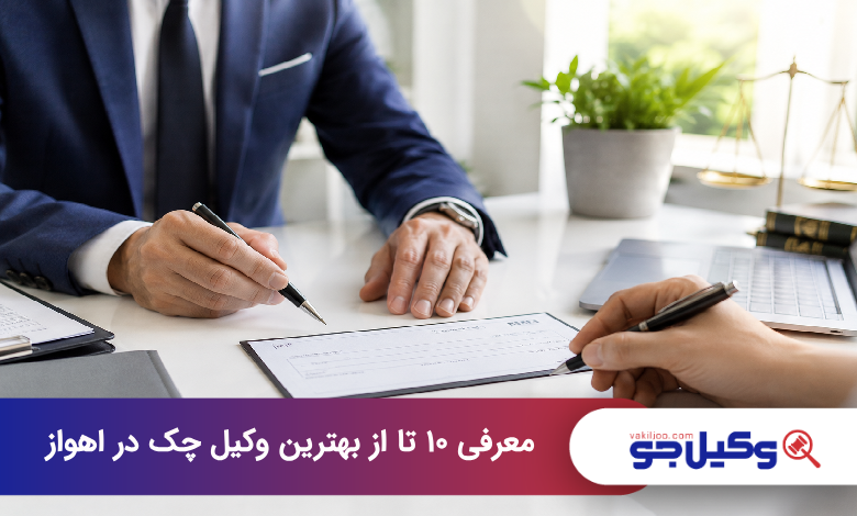 بهترین وکیل چک در اهواز