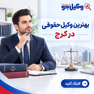 معیارهای مهم در انتخاب بهترین وکیل تنظیم قرارداد در کرج