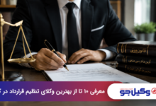 بهترین وکیل تنظیم قرارداد در کرج