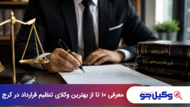 بهترین وکیل تنظیم قرارداد در کرج