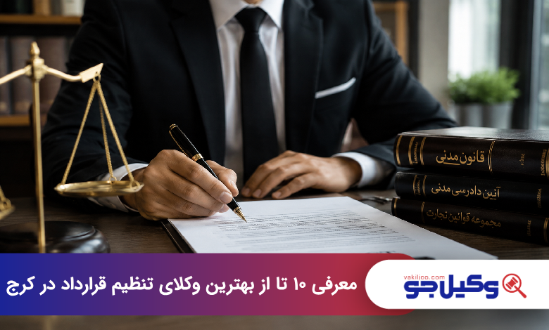 بهترین وکیل تنظیم قرارداد در کرج