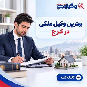 معیارهای مهم در انتخاب بهترین وکیل تنظیم قرارداد در کرج