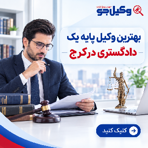 معیارهای مهم در انتخاب بهترین وکیل تنظیم قرارداد در کرج