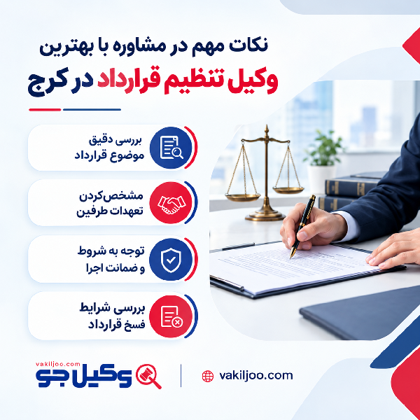 نکات مهم در مشاوره با بهترین وکیل تنظیم قرارداد در کرج