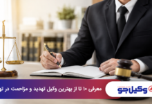 بهترین وکیل تهدید و مزاحمت در تهران