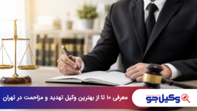 بهترین وکیل تهدید و مزاحمت در تهران