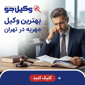 نحوه انتخاب بهترین وکیل خانواده در شمال تهران