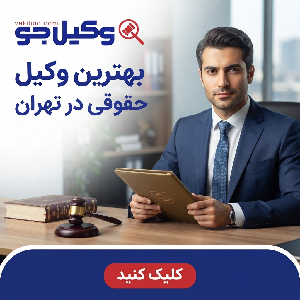 نحوه انتخاب بهترین وکیل خانواده در شمال تهران