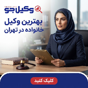 نحوه انتخاب بهترین وکیل خانواده در شمال تهران