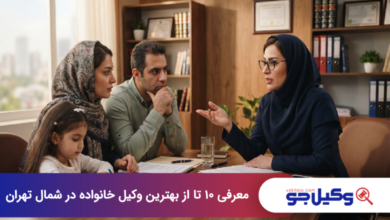 بهترین وکیل خانواده در شمال تهران