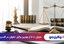 بهترین وکیل حقوقی در افسریه