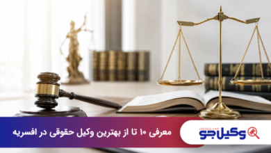 بهترین وکیل حقوقی در افسریه