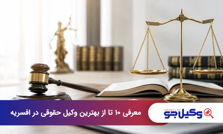 بهترین وکیل حقوقی در افسریه