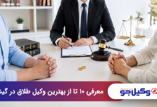 بهترین وکیل طلاق در گیشا