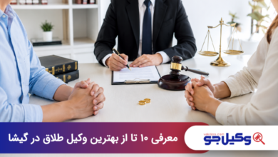 بهترین وکیل طلاق در گیشا