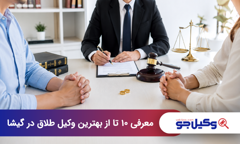 بهترین وکیل طلاق در گیشا