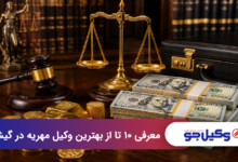 بهترین وکیل مهریه در گیشا
