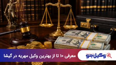 بهترین وکیل مهریه در گیشا