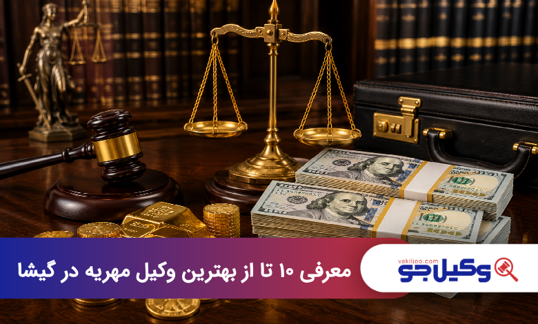 بهترین وکیل مهریه در گیشا