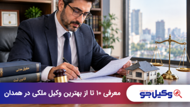 بهترین وکیل ملکی در همدان