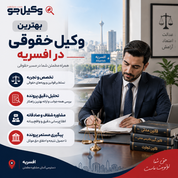 بهترین وکیل حقوقی در افسریه