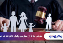 بهترین وکیل خانواده در جردن