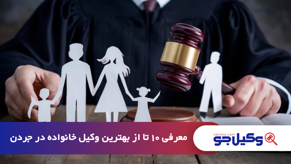 بهترین وکیل خانواده در جردن