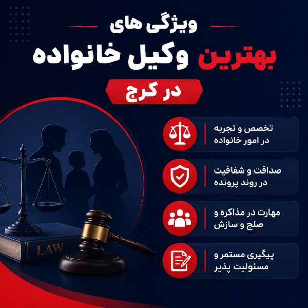 ویژگی بهترین وکیل خانواده در کرج