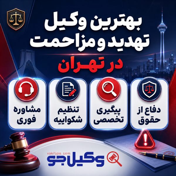 بهترین وکیل تهدید و مزاحمت در تهران
