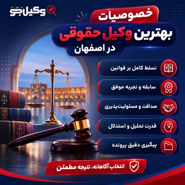 خصوصیات بهترین وکیل حقوقی در اصفهان