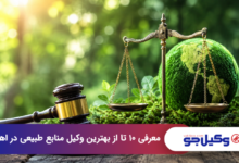 بهترین وکیل منابع طبیعی در اهواز