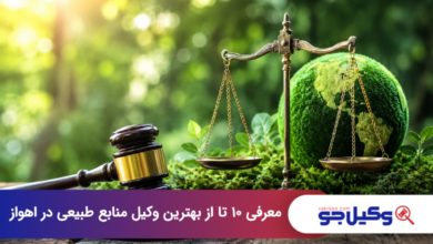 بهترین وکیل منابع طبیعی در اهواز