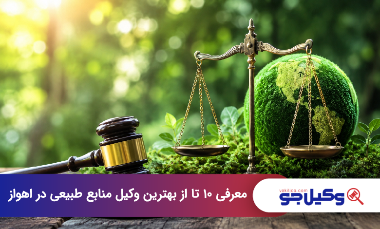 بهترین وکیل منابع طبیعی در اهواز
