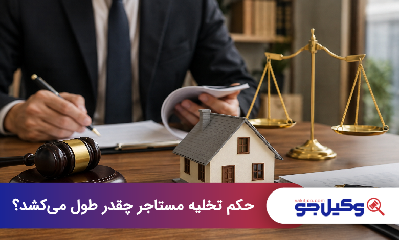 حکم تخلیه مستاجر چقدر طول میکشد؟