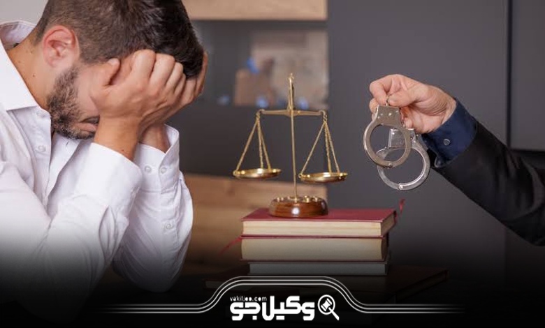 چه زمانی باید از وکیل کیفری کمک گرفت؟