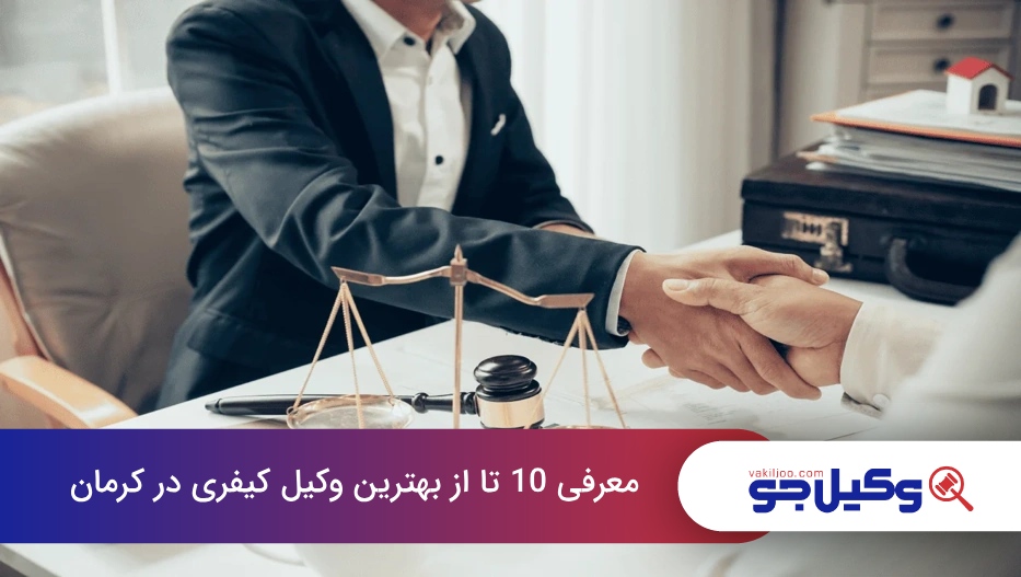 بهترین وکیل کیفری در کرمان