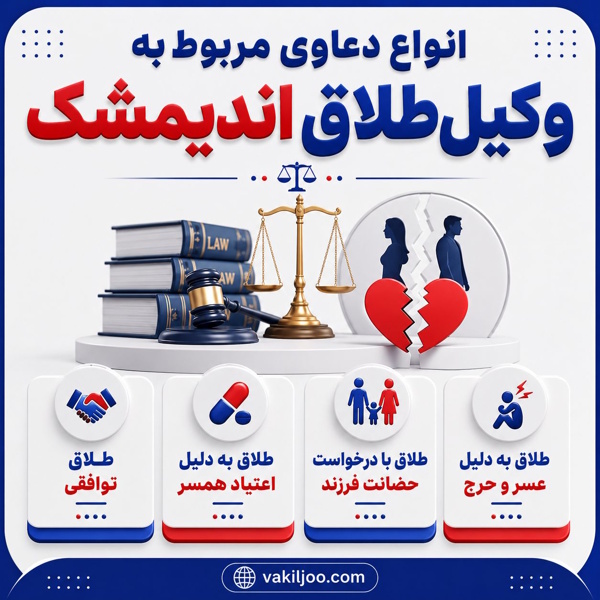 انواع دعاوی مربوط به وکیل طلاق اندیمشک