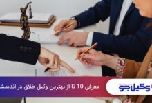 بهترین وکیل طلاق در اندیمشک
