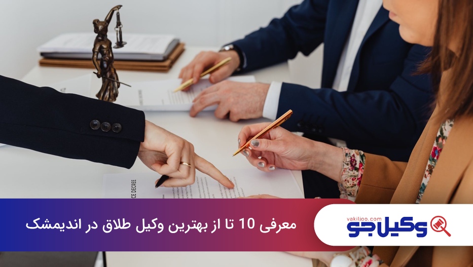 بهترین وکیل طلاق در اندیمشک