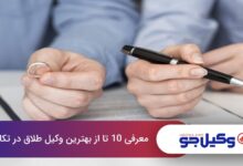 بهترین وکیل طلاق در تکاب