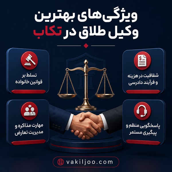 ویژگیهای بهترن وکیل طلاق در تکاب