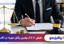 بهترین وکیل مهریه در تکاب