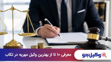 بهترین وکیل مهریه در تکاب