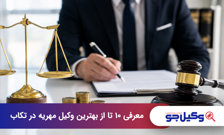 بهترین وکیل مهریه در تکاب