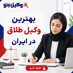 چگونه بهترین وکیل مهریه در تکاب را پیدا کنیم؟
