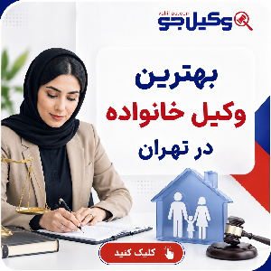 چگونه بهترین وکیل مهریه در تکاب را پیدا کنیم؟