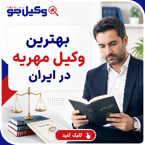 چگونه بهترین وکیل مهریه در تکاب را پیدا کنیم؟
