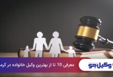 بهترین وکیل خانواده در کرمان