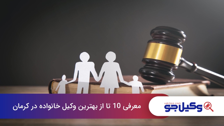 بهترین وکیل خانواده در کرمان